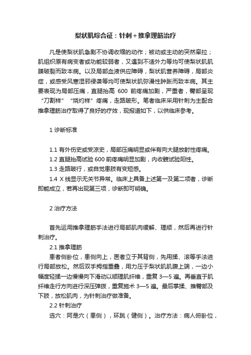 梨状肌综合征：针刺＋推拿理筋治疗