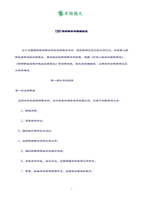 卓顶精文最新TJDC律师事务所管理制度.doc