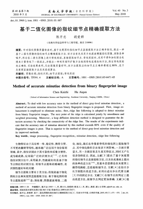 基于二值化图像的指纹细节点精确提取方法