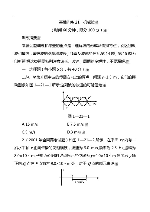 2021年最新高考物理能力训练- 机械波(含答案)