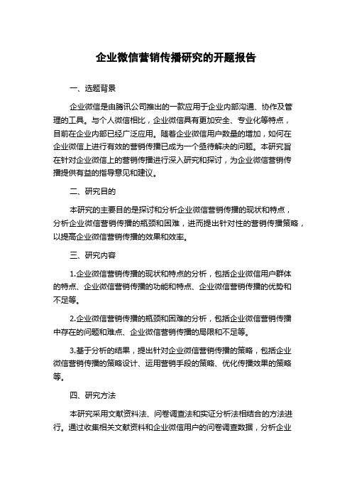 企业微信营销传播研究的开题报告