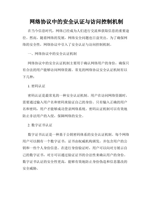 网络协议中的安全认证与访问控制机制