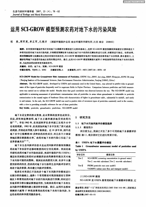 运用SI-CGROW模型预测农药对地下水的污染风险