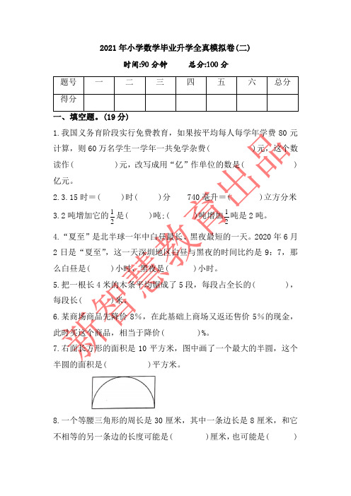 六年级下册数学试题-2021年小学数学毕业升学全真模拟卷(二)人教版含答案