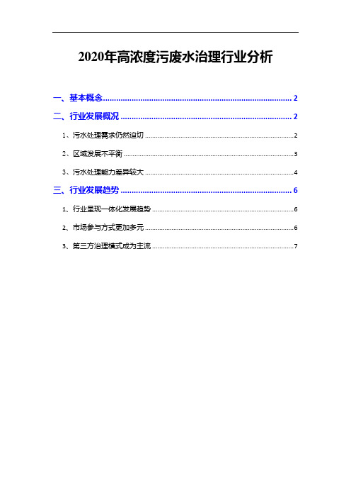 2020年高浓度污废水治理行业分析