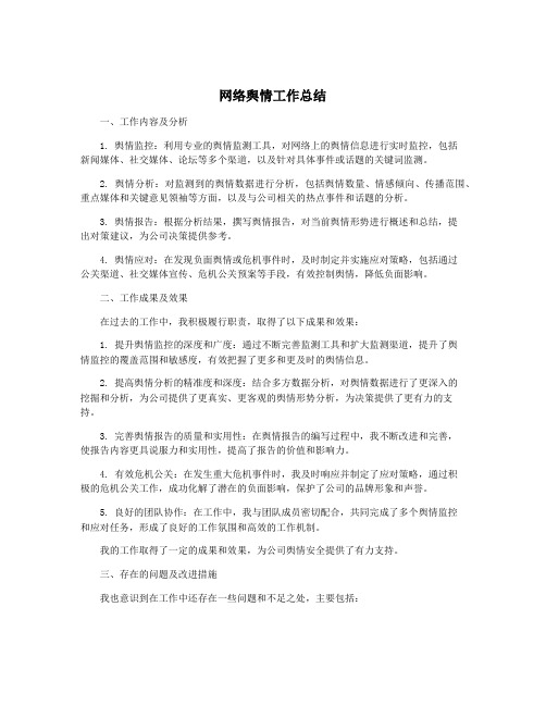 网络舆情工作总结