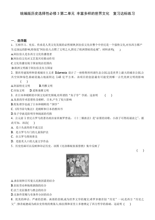 第二单元 丰富多样的世界文化  达标练习-2020-2021学年人教统编版高中历史选择性必修3