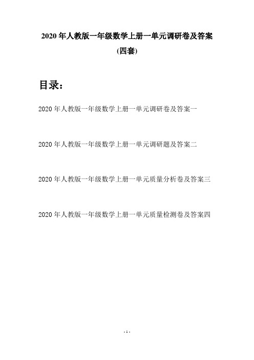 2020年人教版一年级数学上册一单元调研卷及答案(四套)