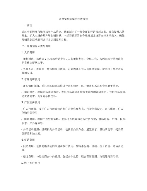 营销策划方案的经费预算