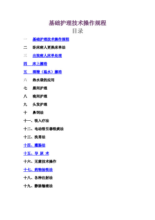 21项基础护理技术操作规程9