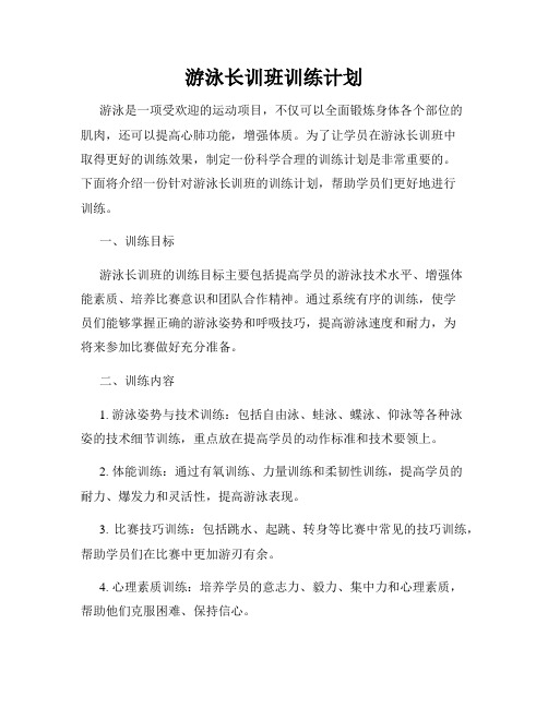 游泳长训班训练计划