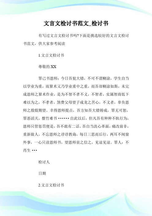 文言文检讨书范文_检讨书.doc