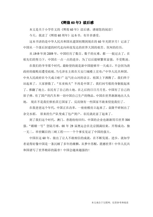《辉煌60年》读后感_小学作文