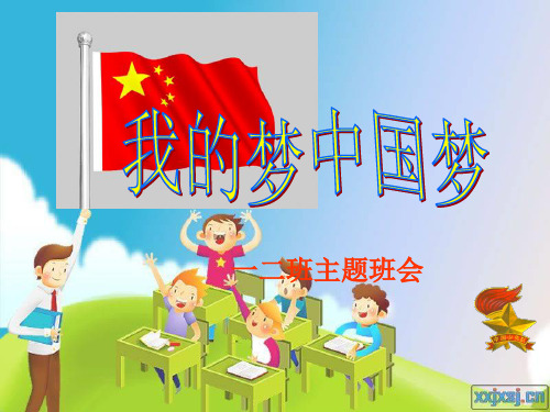 小学一年级一班我的梦中国梦主题班会PPT课件