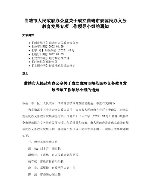 曲靖市人民政府办公室关于成立曲靖市规范民办义务教育发展专项工作领导小组的通知