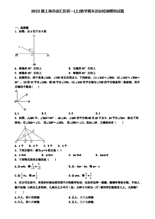 2022届上海市徐汇区初一(上)数学期末达标检测模拟试题