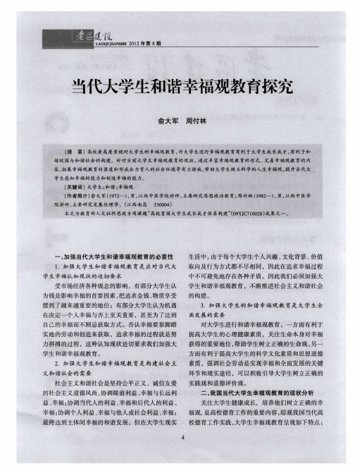 当代大学生和谐幸福观教育探究