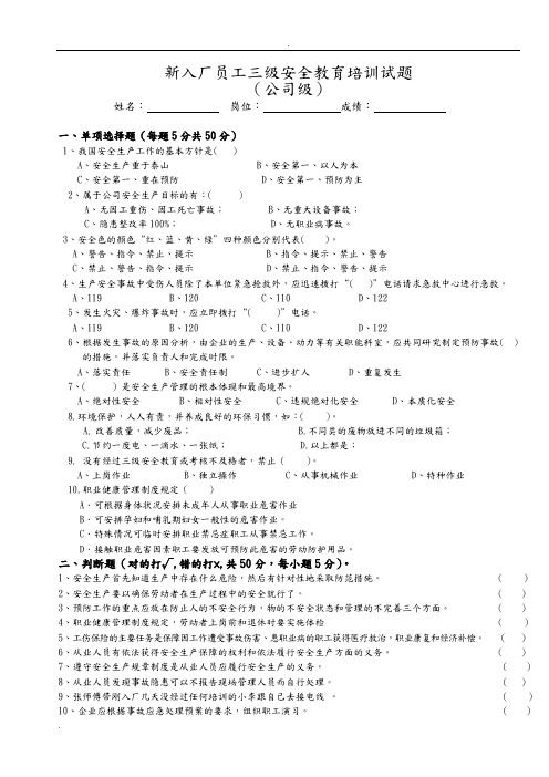 新员工三级安全教育考试试题答案