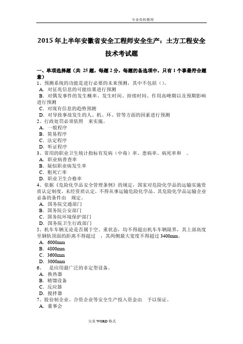 2015年上半年安徽的安全工程师的安全生产-土方工程的安全技术考试题卷