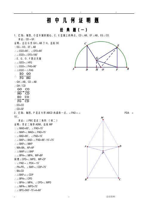 初中经典几何证明练习题(含答案)