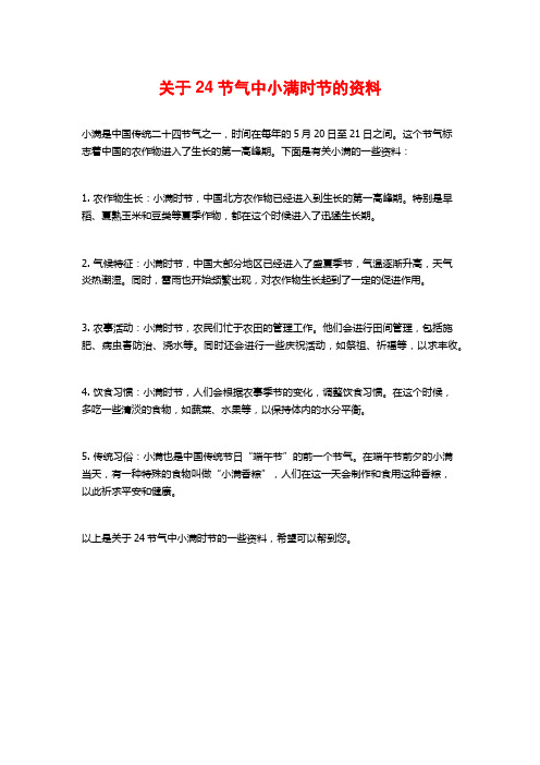 关于24节气中小满时节的资料