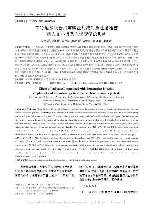 丁咯地尔联合川芎嗪注射液对急性脑栓塞病人血小板及血流变学的影响