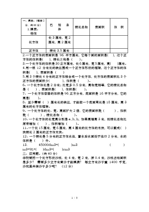 北师大版小学数学五年级长方体表面积和体积测试题