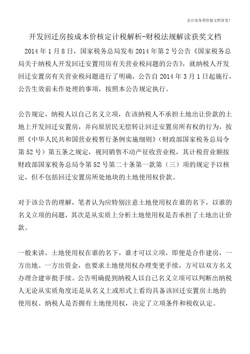 开发回迁房按成本价核定计税解析-财税法规解读获奖文档