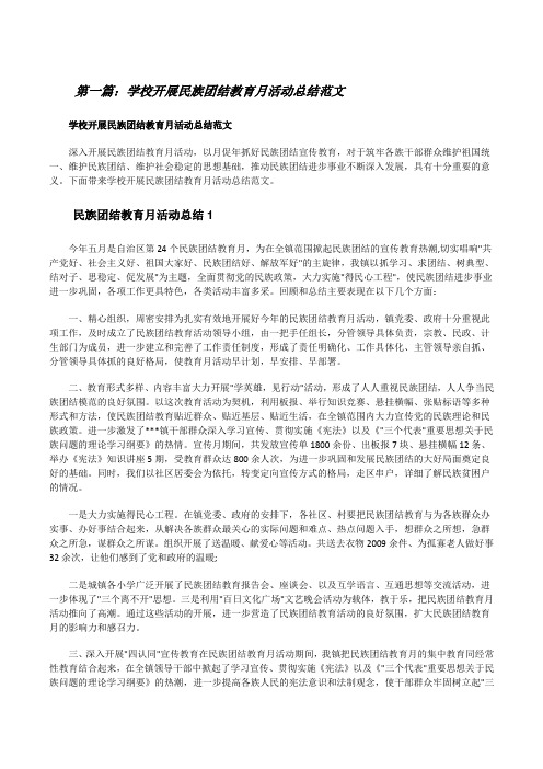 学校开展民族团结教育月活动总结范文(5篇范例)[修改版]