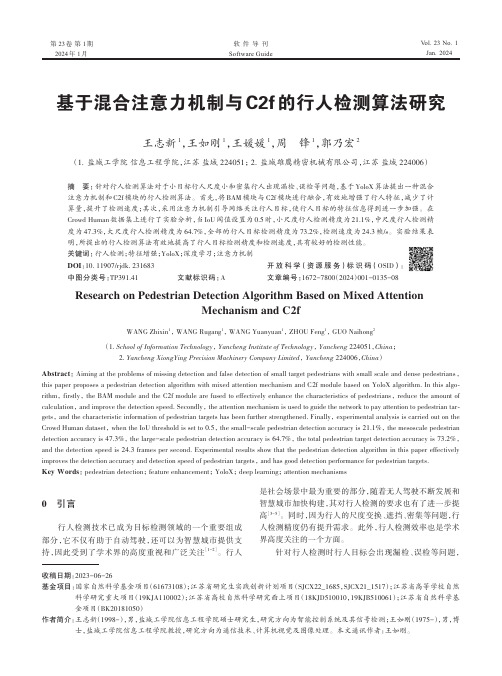 基于混合注意力机制与C2f_的行人检测算法研究