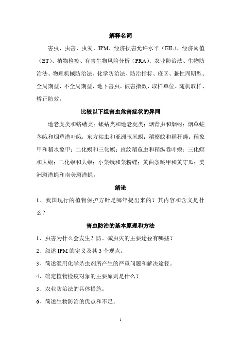 农业昆虫学第一学期复习思考题1