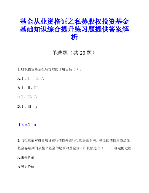 基金从业资格证之私募股权投资基金基础知识综合提升练习题提供答案解析