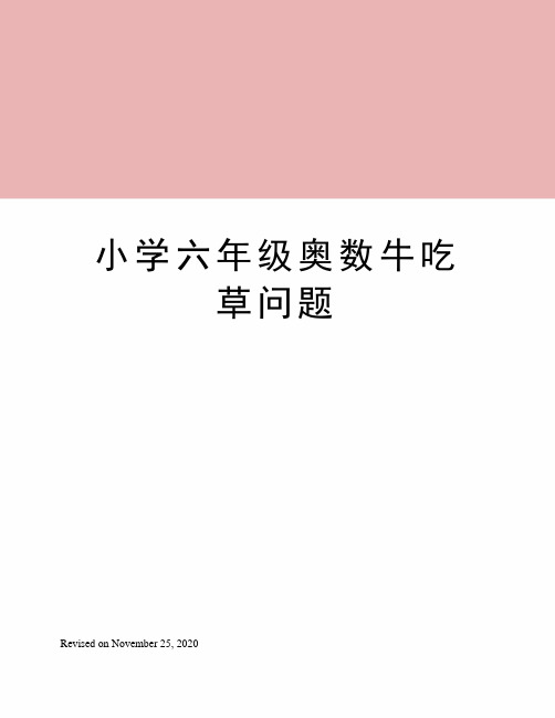 小学六年级奥数牛吃草问题