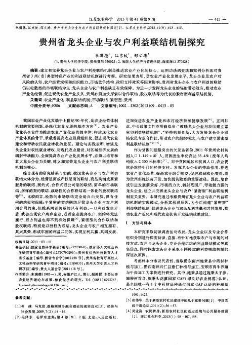 贵州省龙头企业与农户利益联结机制探究