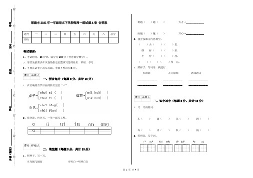 部编本2021年一年级语文下学期每周一练试题A卷 含答案