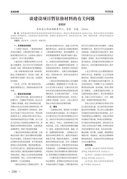 谈建设项目暂估价材料的有关问题