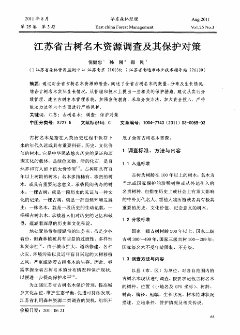 江苏省古树名木资源调查及其保护对策