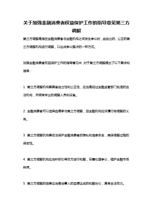 关于加强金融消费者权益保护工作的指导意见第三方调解