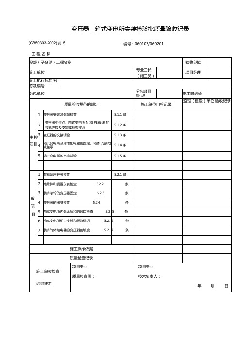 变压器箱式变电所安装检验批质量验收记录