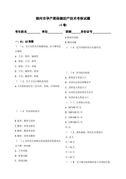 (精选)柳州市孕产期保健助产技术考核试题