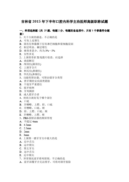 吉林省2015年下半年口腔内科学主治医师高级职称试题