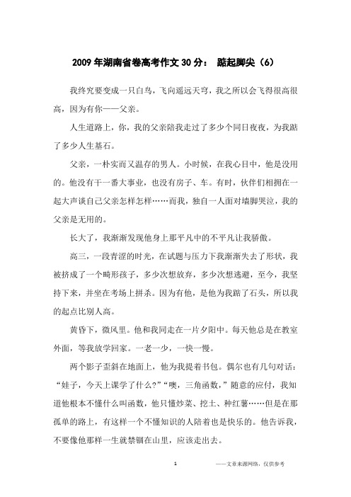 2009年湖南省卷高考作文30分： 踮起脚尖(6)_高中生