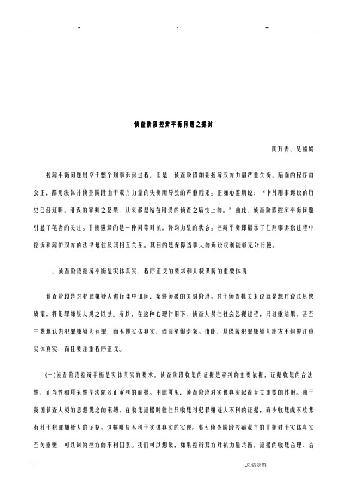 法律知识探讨侦查阶段控辩平衡问题之