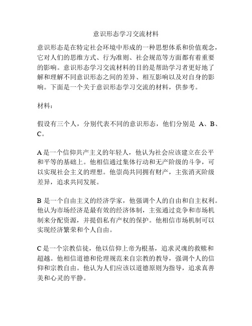 意识形态学习交流材料