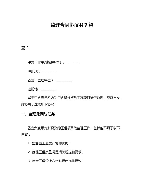 监理合同协议书7篇