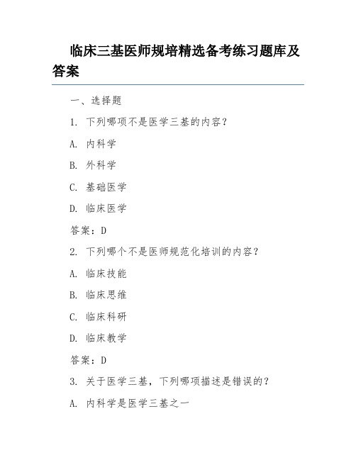 临床三基医师规培精选备考练习题库及答案