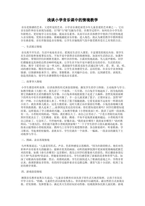 浅谈小学音乐课中的情境教学