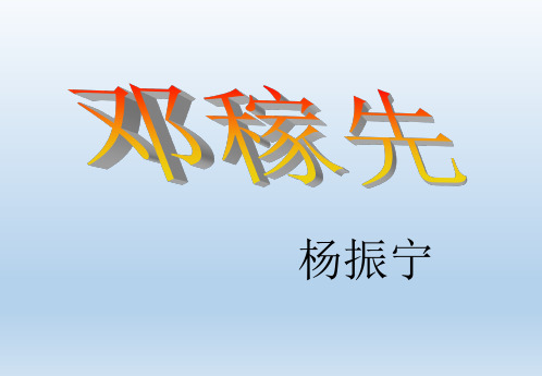 部编版七年级语文下册《邓稼先》课件PPT