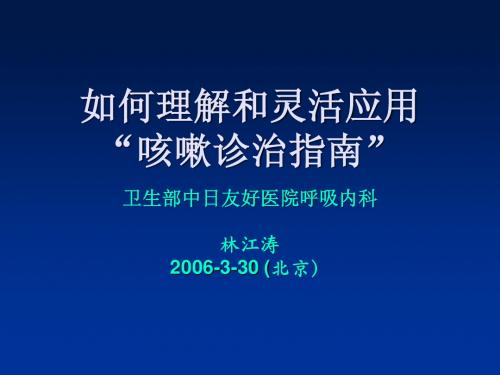 如何理解和灵活应用咳嗽诊治指南