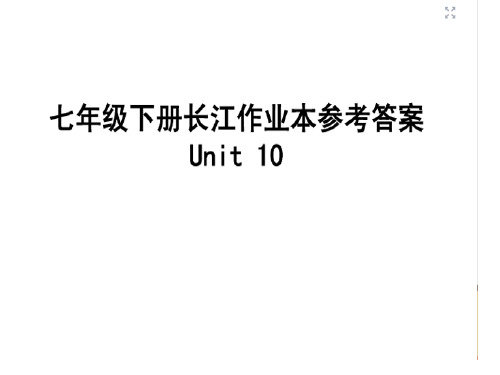 七年级下英语长江作业本unit10-unit12答案省公开课获奖课件市赛课比赛一等奖课件